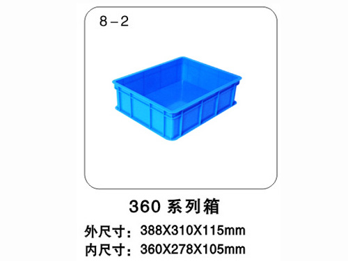 360系列箱